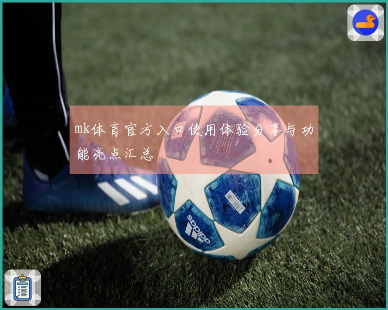 mk体育官方入口使用体验分享与功能亮点汇总