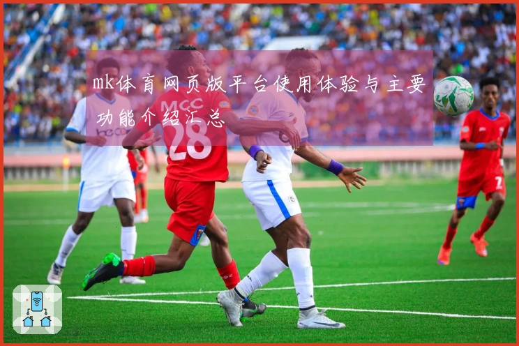 mk体育网页版平台使用体验与主要功能介绍汇总