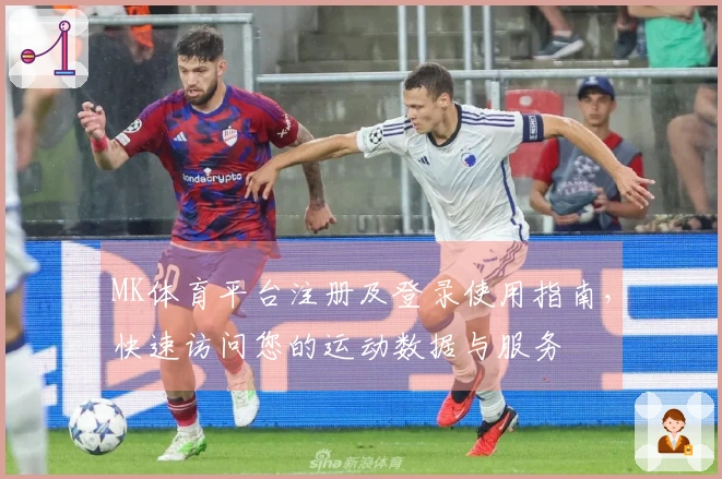 MK体育平台注册及登录使用指南，快速访问您的运动数据与服务
