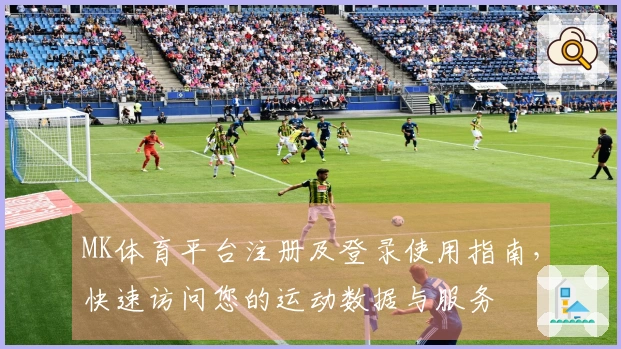 MK体育平台注册及登录使用指南，快速访问您的运动数据与服务