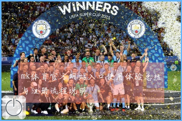 mk体育官方网站入口使用体验总结与注册流程说明