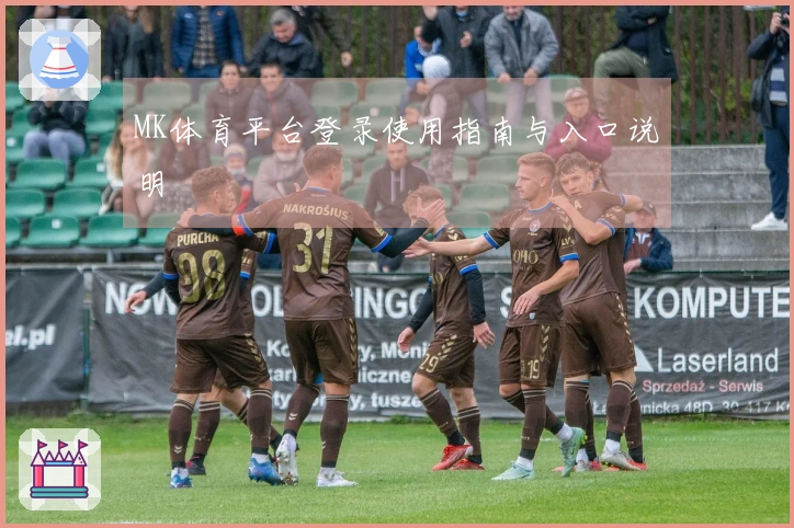 MK体育平台登录使用指南与入口说明