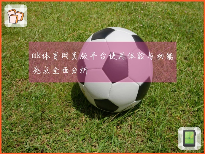 mk体育网页版平台使用体验与功能亮点全面分析