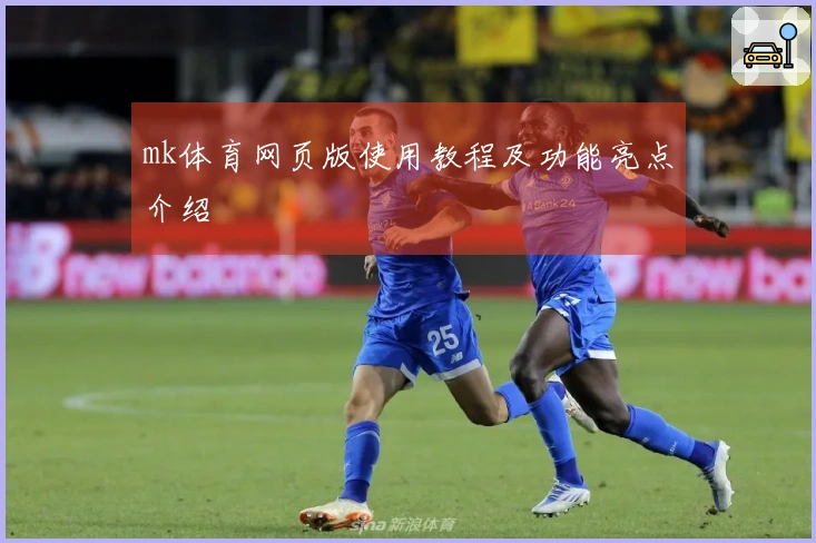 mk体育网页版使用教程及功能亮点介绍