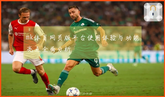 mk体育网页版平台使用体验与功能亮点全面分析