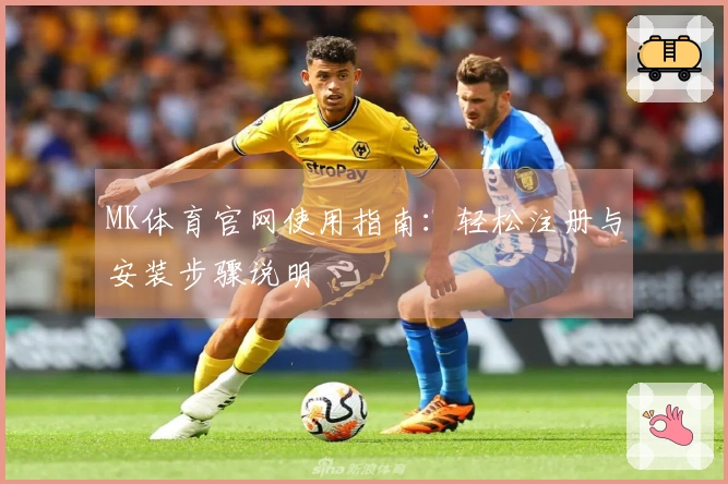 MK体育官网使用指南:轻松注册与安装步骤说明