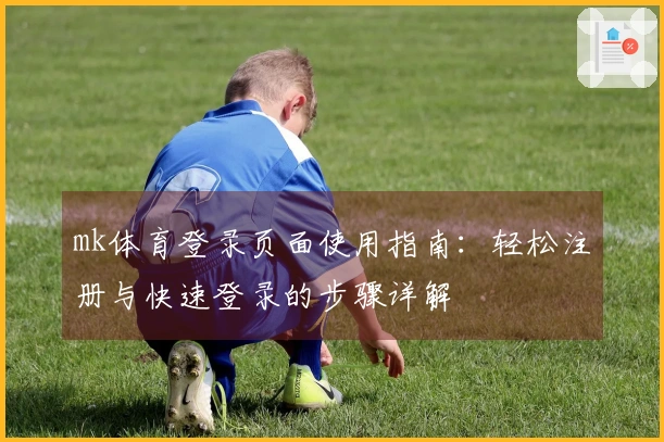 mk体育登录页面使用指南：轻松注册与快速登录的步骤详解