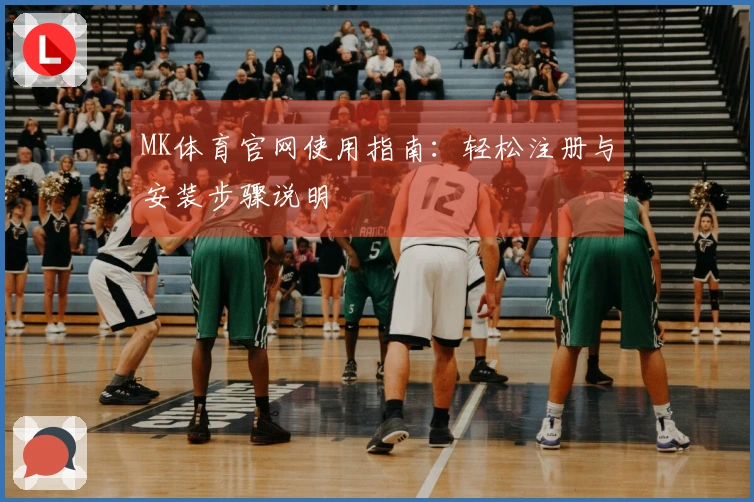 MK体育官网使用指南：轻松注册与安装步骤说明