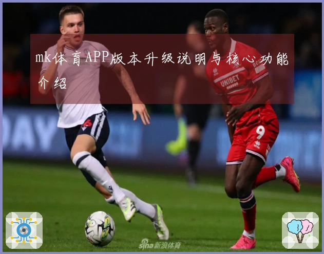 mk体育APP版本升级说明与核心功能介绍